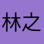 林之君子