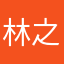 林之家园
