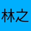 林之辛羊