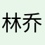 林乔瑶