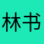 林书豪爱篮球