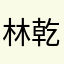 林乾使黑