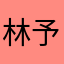 林予宁