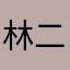 林二木哈哈