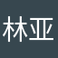 林亚雪