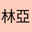 林亞蓁