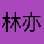 林亦舒-