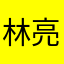 林亮一