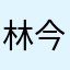 林今林今