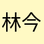 林今蝓