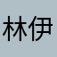 林伊馮