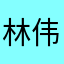 林伟伟伟……