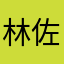 林佐藤