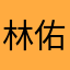 林佑劲
