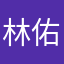林佑奇