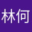 林何原