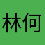 林何哥哥