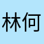 林何说起