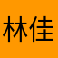 林佳发66
