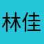 林佳君