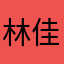 林佳垚