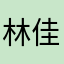 林佳慧