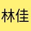 林佳明