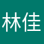 林佳籬
