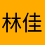 林佳蓉
