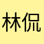 林侃