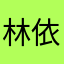 林依眠