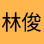 林俊