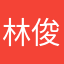 林俊峰
