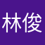 林俊旭