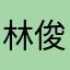 林俊杰喜欢一