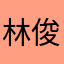林俊杰旅途痛苦