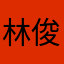 林俊杰腿