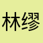 林俊杰 缪玮芳