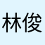 林俊杰0327‘