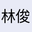林俊豪12.28