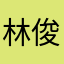 林俊贤