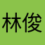 林俊sir