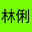 林俐林俐