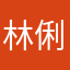 林俐錫