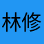 林修旸
