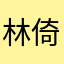 林倚彤