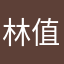 林值芷