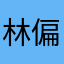 林偏偏