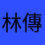 林傳益