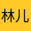 林儿妈咪